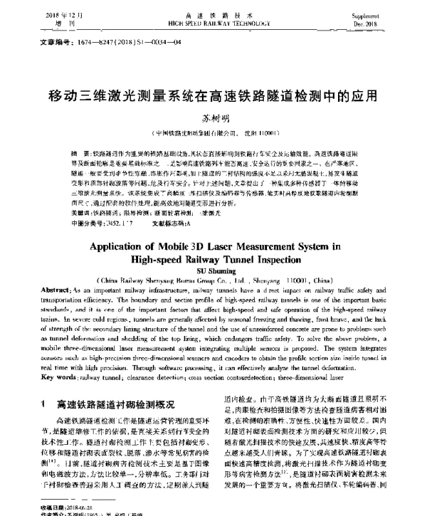 移动三维激光测量系统在高速铁路隧道检测中的应用