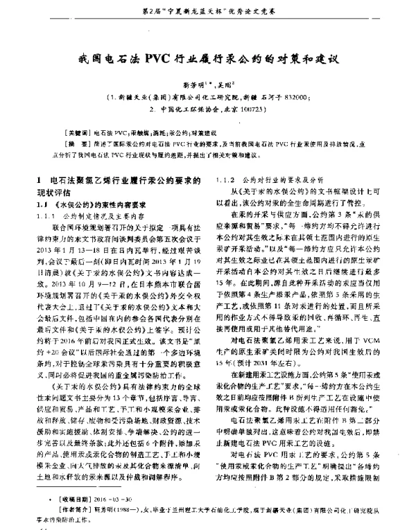 我国电石法PVC行业履行汞公约的对策和建议