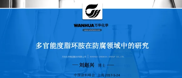 多官能度脂环胺在防腐领域中的研究