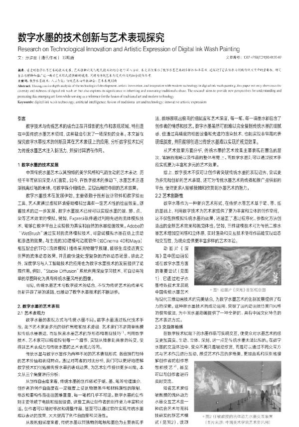 数字水墨的技术创新与艺术表现探究