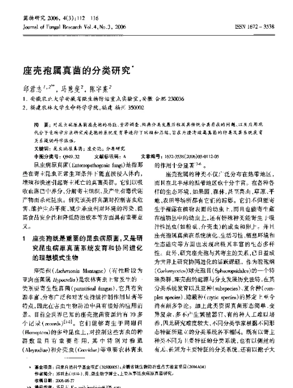 座壳孢属真菌的分类研究