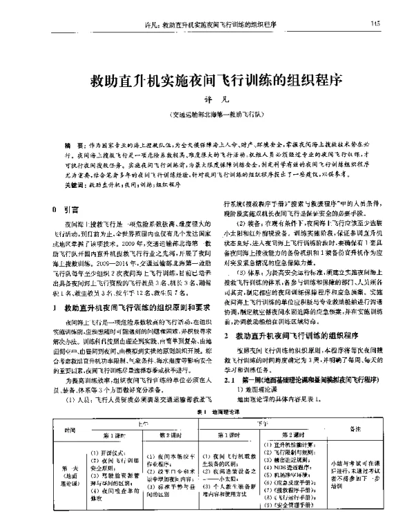 救助直升机实施夜间飞行训练的组织程序