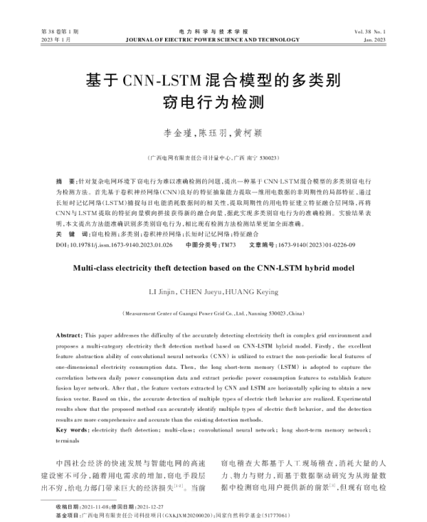 基于CNN-LSTM混合模型的多类别窃电行为检测