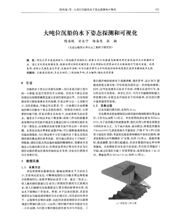 大吨位沉船的水下姿态探测和可视化