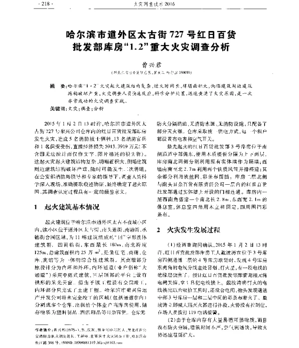 哈尔滨市道外区太古街727号红日百货批发部库房1.2重大火灾调查分析