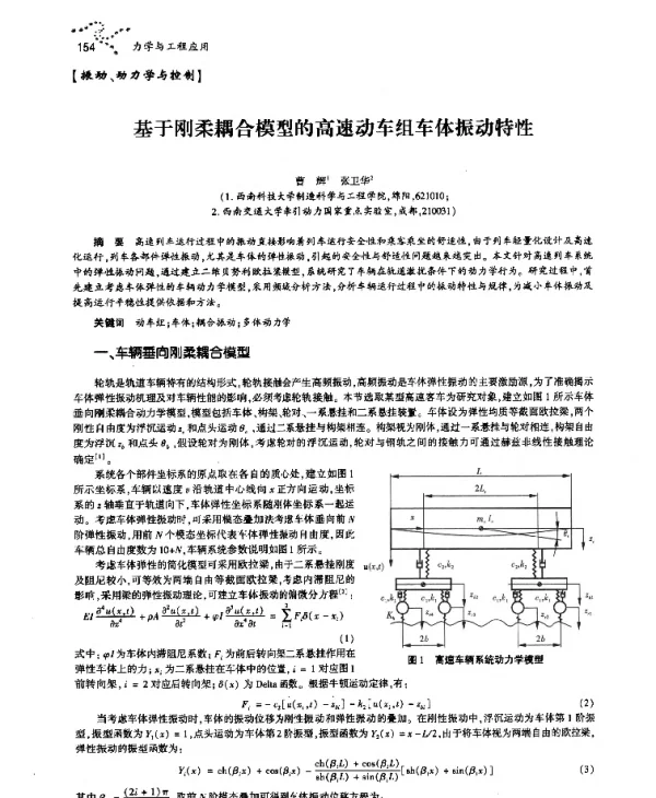 基于刚柔耦合模型的高速动车组车体振动特性
