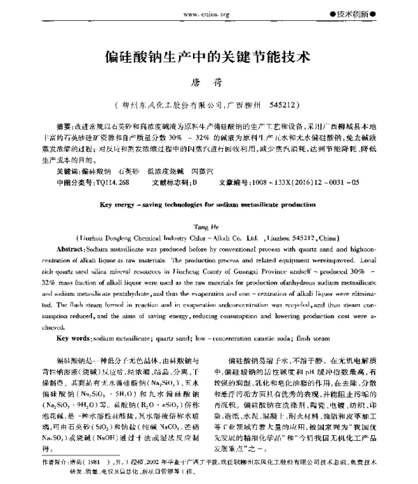 偏硅酸钠生产中的关键节能技术
