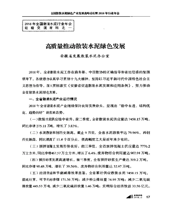 高质量推动散装水泥绿色发展