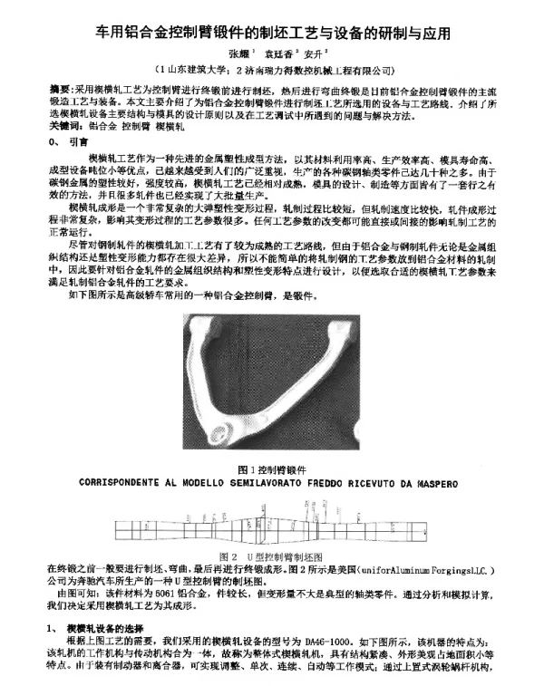 车用铝合金控制臂锻件的制坯工艺与设备的研制与应用