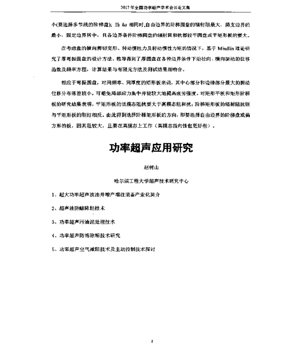 功率超声应用研究
