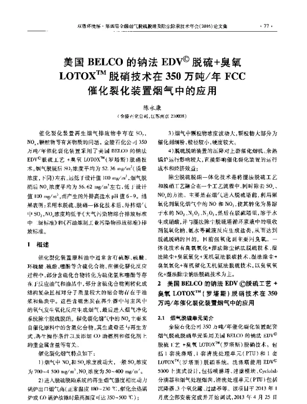 美国BELCO的钠法EDV(C)脱硫+臭氧LOTOXTM脱硝技术在350万吨年FCC催化裂化装置烟气中的应用