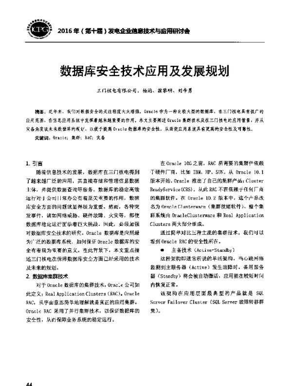 数据库安全技术应用及发展规划