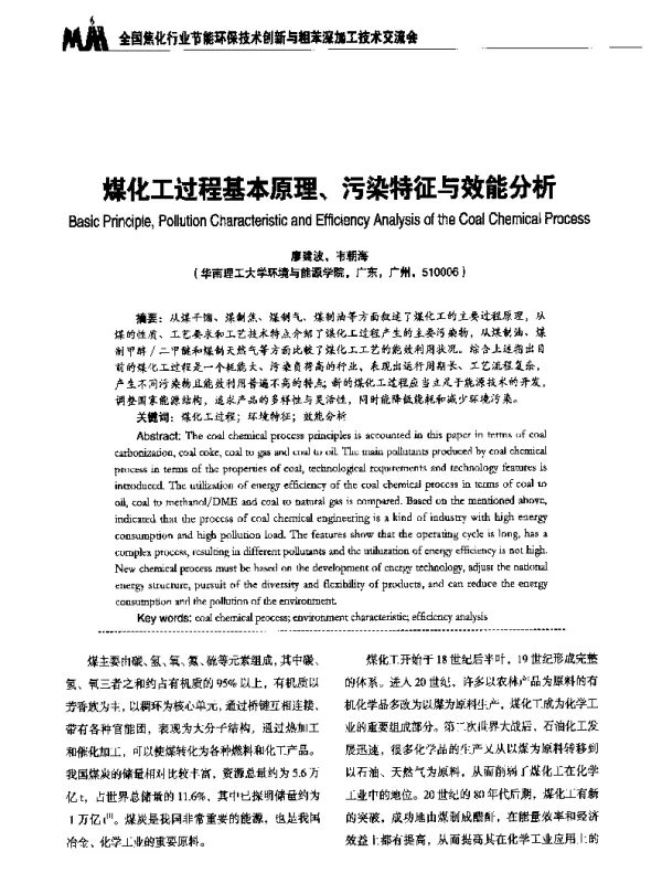 煤化工过程基本原理、污染特征与效能分析