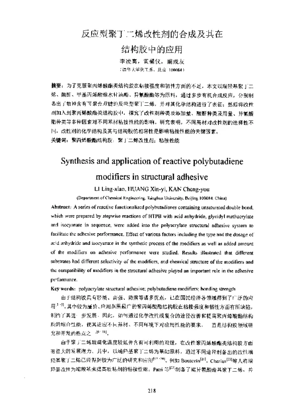 反应型聚丁二烯改性剂的合成及其在结构胶中的应用