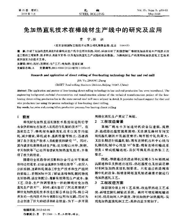 免加热直轧技术在棒线材生产线中的研究及应用