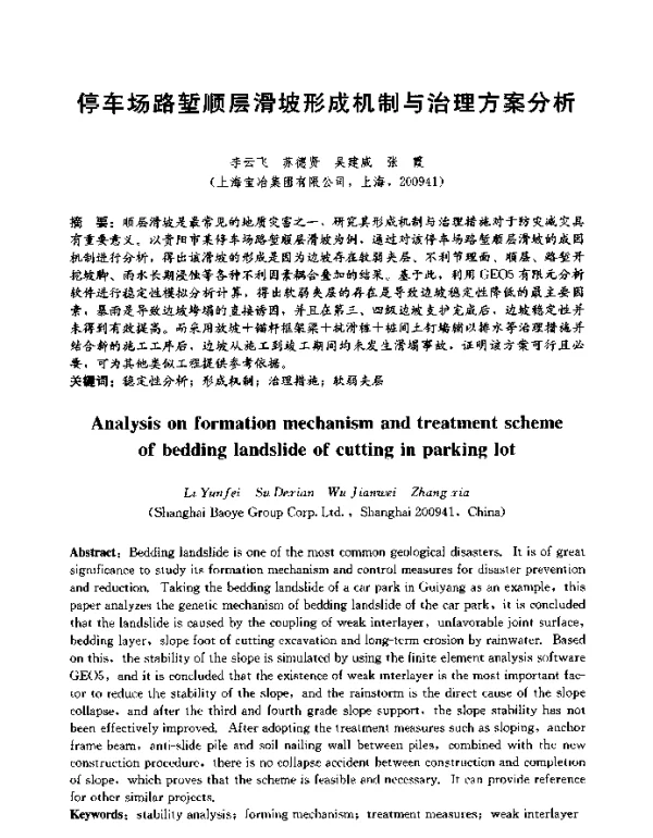 停车场路堑顺层滑坡形成机制与治理方案分析