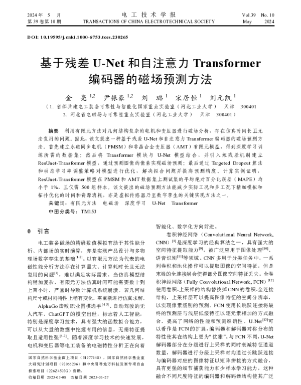 基于残差U-Net和自注意力Transformer编码器的磁场预测方法