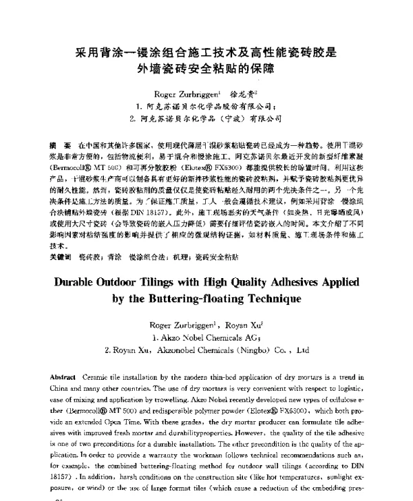 采用背涂-镘涂组合施工技术及高性能瓷砖胶是外墙瓷砖安全粘贴的保障