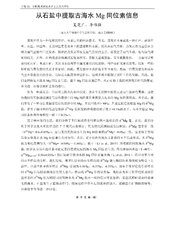 从石盐中提取古海水Mg同位素信息