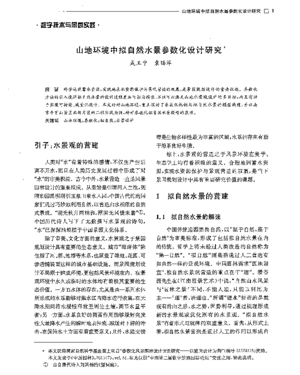 山地环境中拟自然水景参数化设计研究