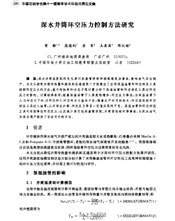 深水井筒环空压力控制方法研究