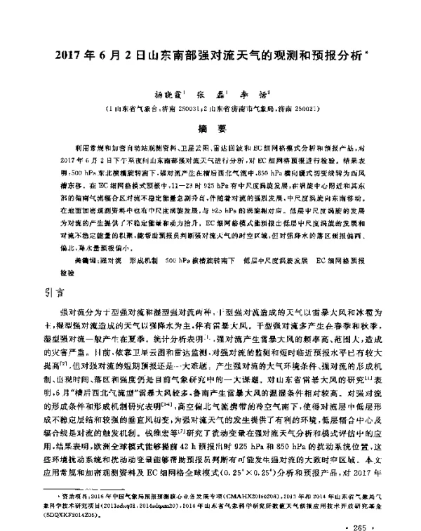 2017年6月2日山东南部强对流天气的观测和预报分析