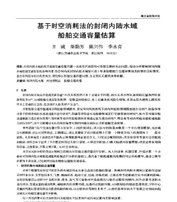 基于时空消耗法的封闭内陆水域船舶交通容量估算