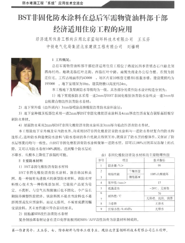BST非固化防水涂料在总后军需物资油料部干部经济适用住房工程的应用