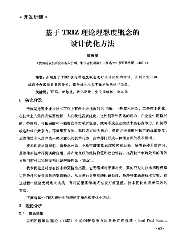 基于TRIZ理论理想度概念的设计优化方法