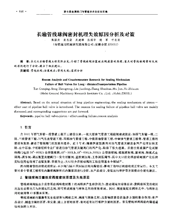 长输管线球阀密封机理失效原因分析及对策