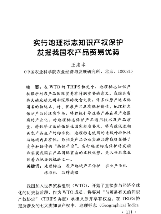 实行地理标志知识产权保护发掘我国农产品贸易优势