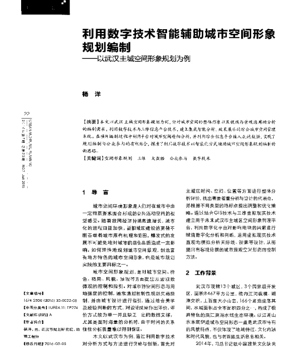 利用数字技术智能辅助城市空间形象规划编制--以武汉主城空间形象规划为例