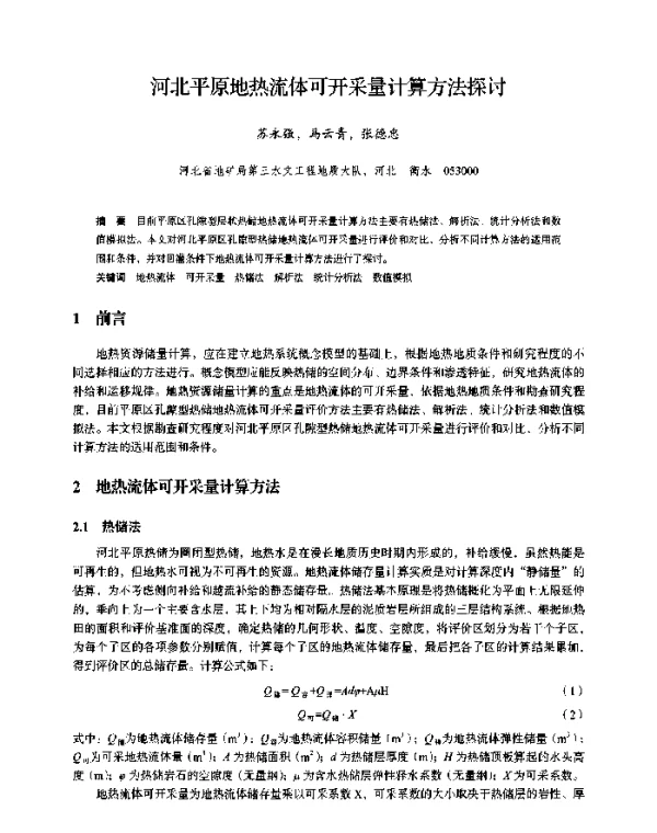河北平原地热流体可开采量计算方法探讨