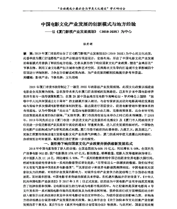 中国电影文化产业发展的创新模式与地方经验--以《厦门影视产业发展规划》(2019-2025)为中心