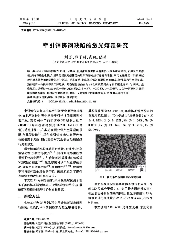 牵引销铸钢缺陷的激光熔覆研究