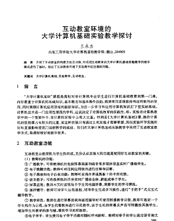 互动教室环境的大学计算机基础实验教学探讨