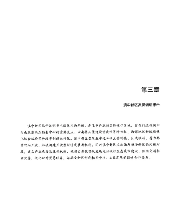 第三章滇中新区发展调研报告