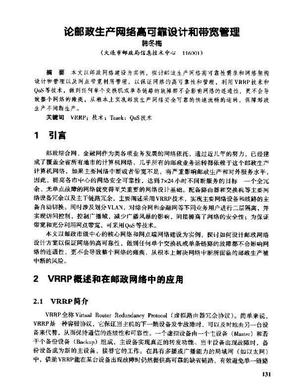 论邮政生产网络高可靠设计和带宽管理