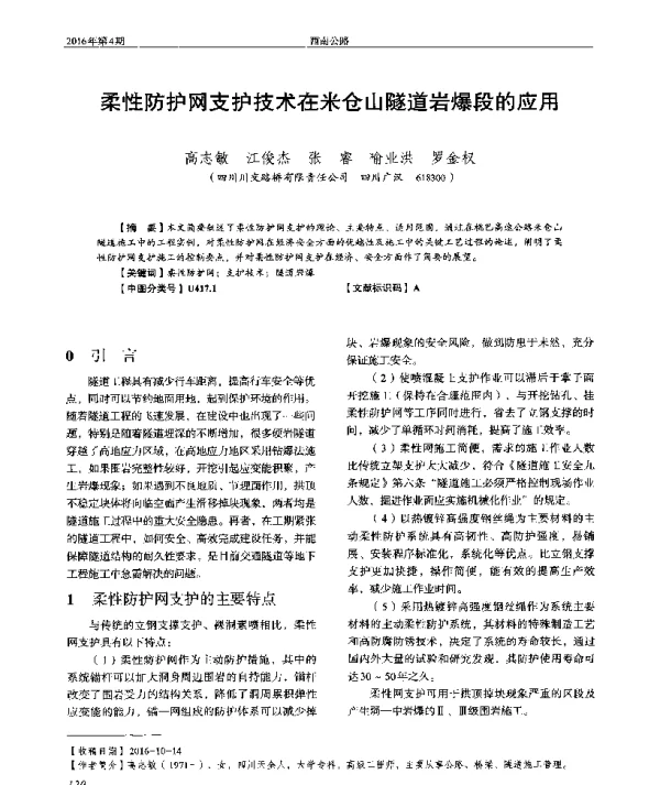 柔性防护网支护技术在米仓山隧道岩爆段的应用