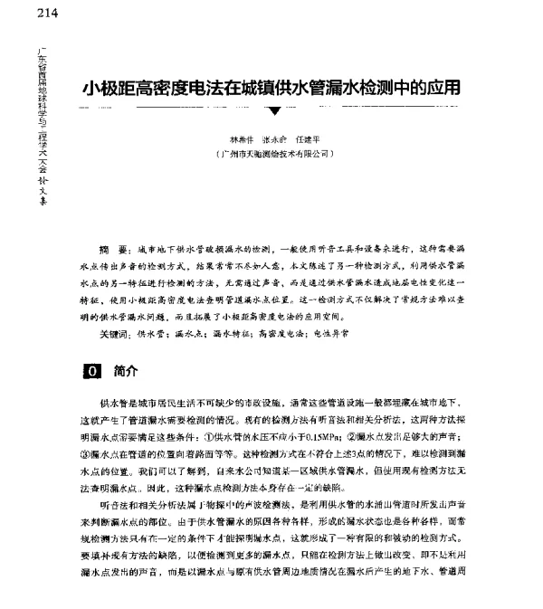 小极距高密度电法在城镇供水管漏水检测中的应用