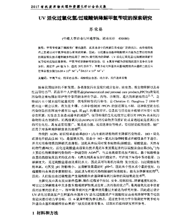 UV活化过氧化氢过硫酸钠降解甲氧苄啶的探索研究