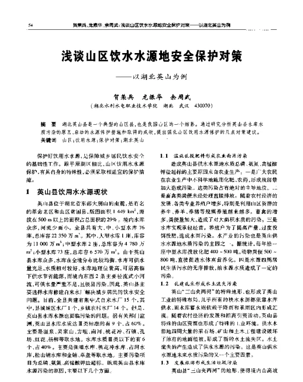 浅谈山区饮水水源地安全保护对策--以湖北英山为例