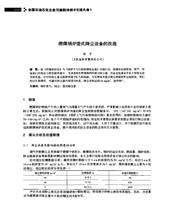 锅炉湿式降尘设备的改造