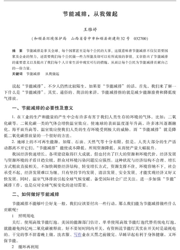 节能减排从我做起