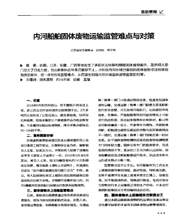 内河船舶固体废物运输监管难点与对策