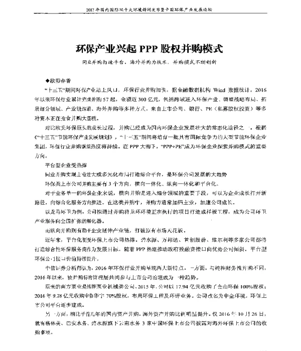 环保产业兴起PPP股权并购模式