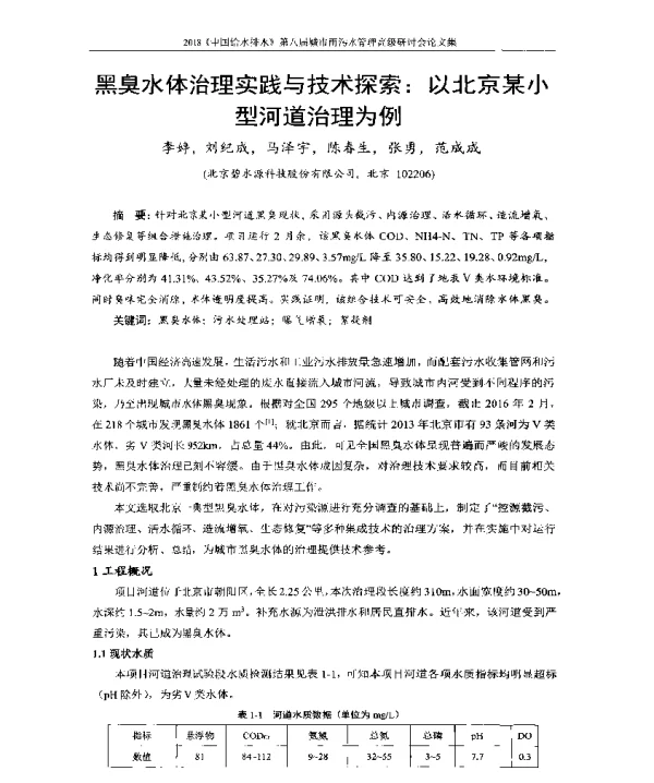 黑臭水体治理实践与技术探索以北京某小型河道治理为例