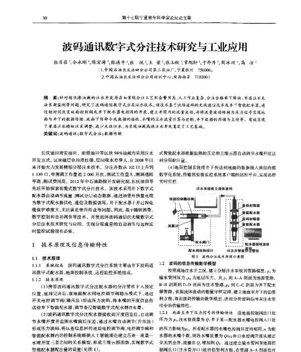 波码通讯数字式分注技术研究与工业应用