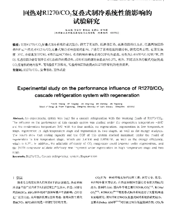 回热对R1270CO2复叠式制冷系统性能影响的试验研究