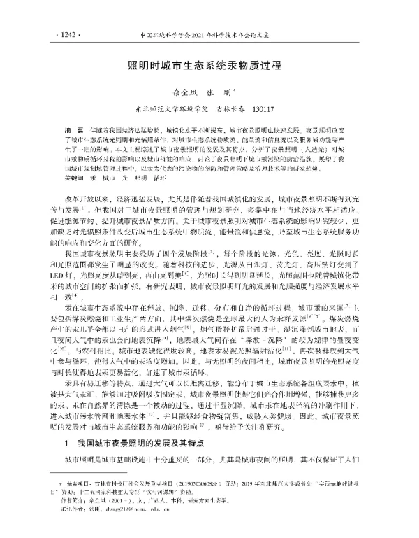 照明时城市生态系统汞物质过程